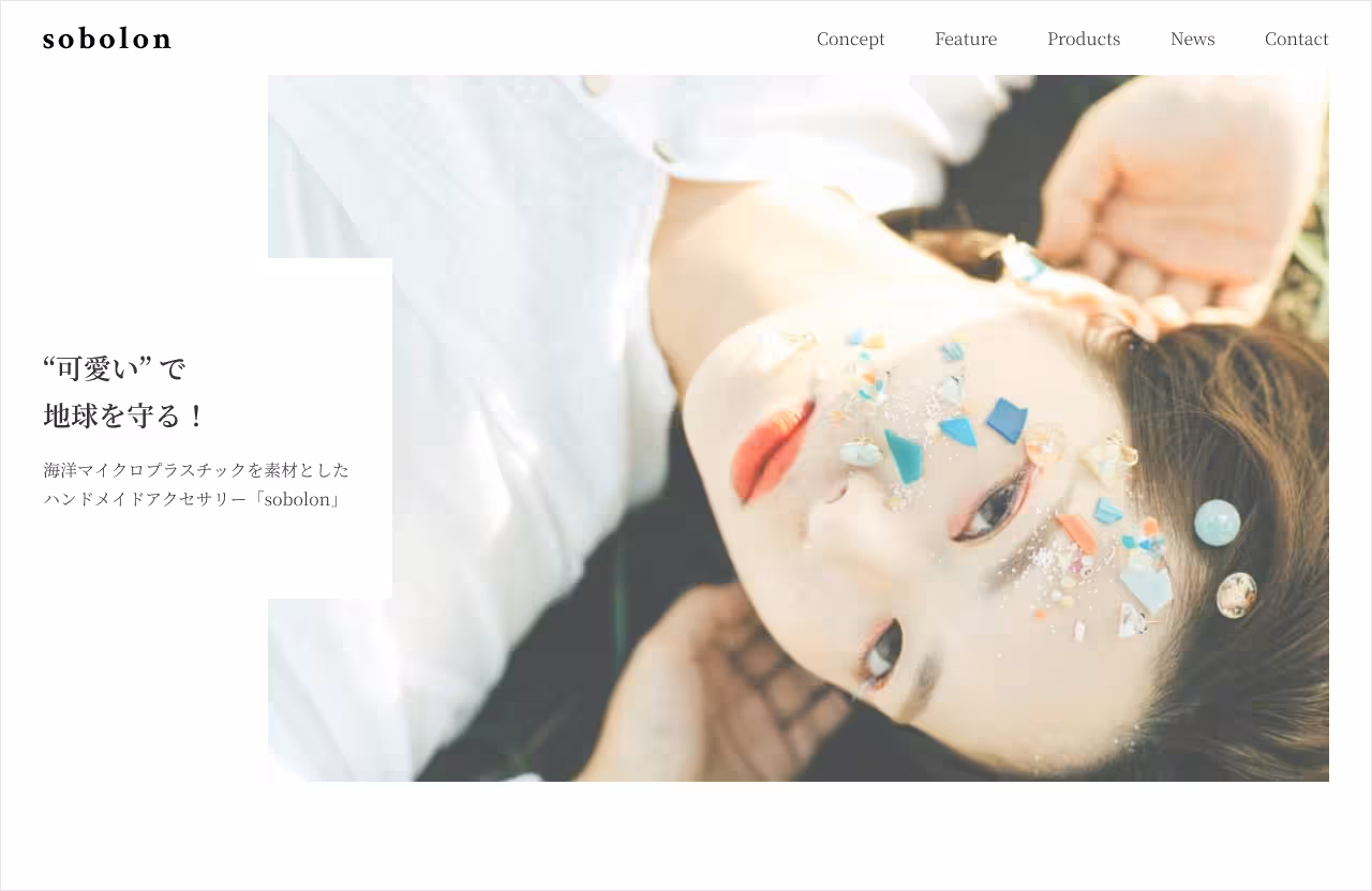 アクセサリーブランドのサイト「sobolon」